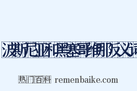 波斯尼亚和黑塞哥维那反义词是什么意思的图片